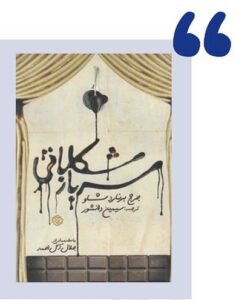 سرباز شكلاتي- جرج برنارد شاو- شهر كتاب اصفهان