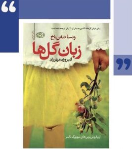 زبان گل ها-ونسا ديفن باخ- معرفي كتاب- شهركتاب اصفهان