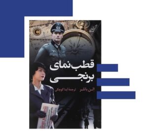 قطب نماي برنجي- شهر كتاب اصفهان