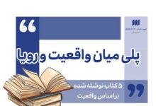 پلي ميان واقعيت و رويا- اردي نوشت- شهر كتاب اصفهان