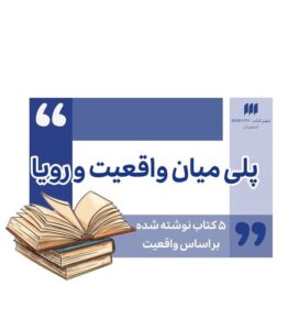 پلي ميان واقعيت و رويا- اردي نوشت- شهر كتاب اصفهان
