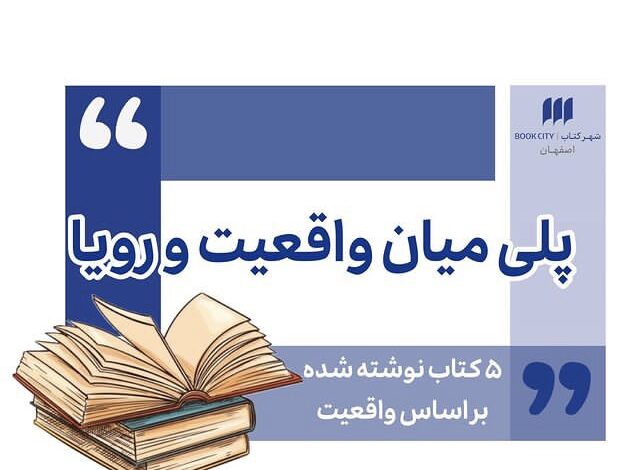 پلي ميان واقعيت و رويا- اردي نوشت- شهر كتاب اصفهان