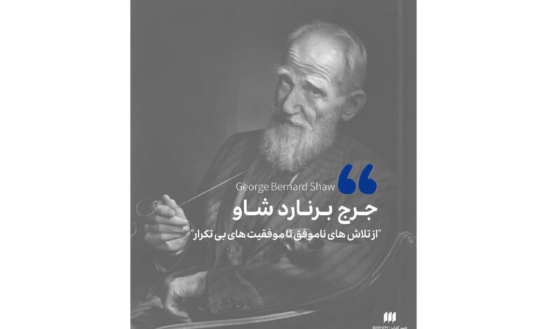 جرج برنارد شاو- اردي نوشت- شهر كتاب اصفهان