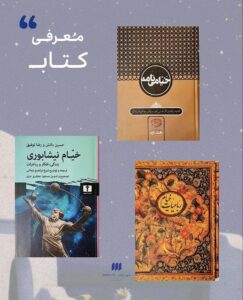 معرفي كتاب خيام نيشابوري- شهركتاب اصفهان