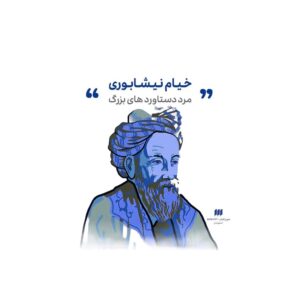 خيام نيشابوري؛ مرد دستاوردهاي بزرگ- شهر كتاب اصفهان