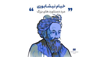 خيام نيشابوري؛ مرد دستاوردهاي بزرگ- شهر كتاب اصفهان