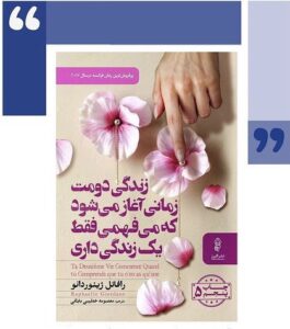 زندگي دومت زماني آغاز مي‌شود كه مي‌فهمي فقط يك زندگي داري- رافائل ژيوردانو-معرفي كتاب شهر كتاب اصفهان