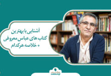 آشنایی با بهترین کتاب های عباس معروفی + خلاصه هر کدام