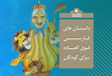 داستان های فارسی فوق العاده برای کودکان