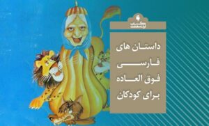 داستان های فارسی فوق العاده برای کودکان