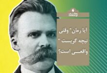 بررسی و تجزیه تحلیل واقعی بودن یا نبودن رمان وقتی نیچه گریست